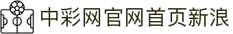 中彩网官网首页新浪｜数据源同步 官方认证